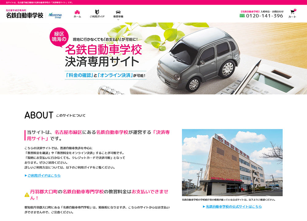 名鉄自動車学校の決済専用サイトをオープンしました！
